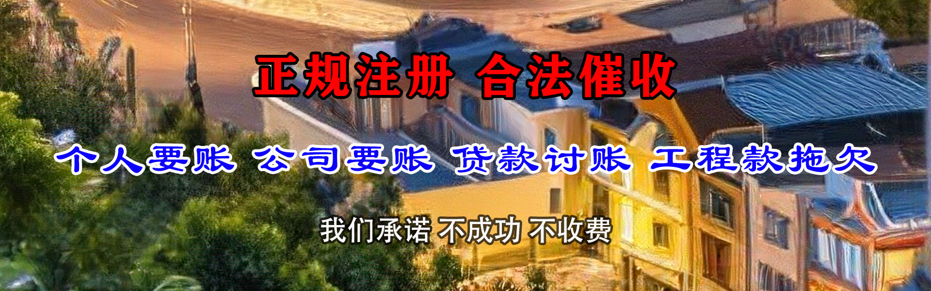 麻江讨账公司