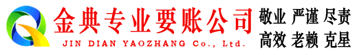 麻江金典清债公司